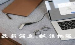 区块链中国行最新消息：